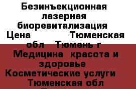 Безинъекционная (лазерная) биоревитализация › Цена ­ 2 000 - Тюменская обл., Тюмень г. Медицина, красота и здоровье » Косметические услуги   . Тюменская обл.,Тюмень г.